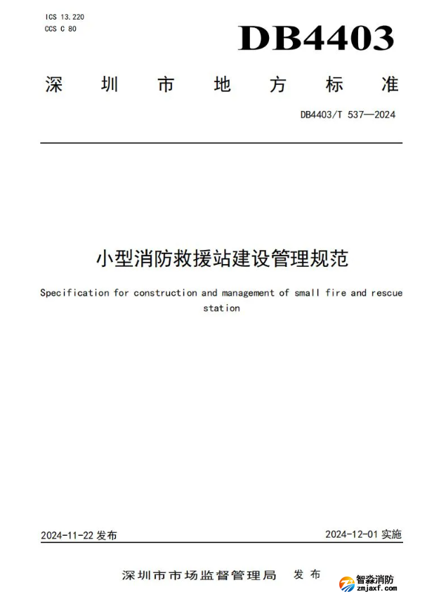 全國首部《小型消防救援站建設管理規(guī)范》開始實施！