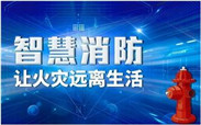 智慧消防都有哪些優(yōu)勢