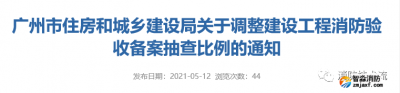 建設(shè)工程消防驗(yàn)收備案抽查比例調(diào)整，5月15日開(kāi)