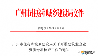 廣州：開展建筑業(yè)企業(yè)資質(zhì)專項(xiàng)核查工作的通知